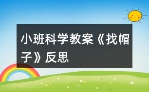 小班科學(xué)教案《找帽子》反思