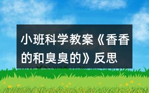 小班科學(xué)教案《香香的和臭臭的》反思