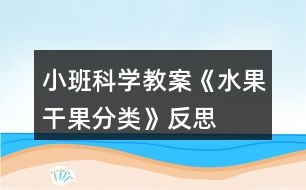 小班科學(xué)教案《水果、干果分類》反思