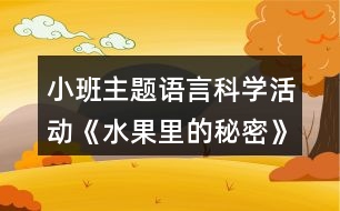 小班主題語言科學(xué)活動《水果里的秘密》教學(xué)設(shè)計(jì)反思