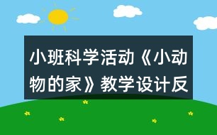 小班科學(xué)活動《小動物的家》教學(xué)設(shè)計(jì)反思