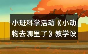 小班科學活動《小動物去哪里了》教學設計反思