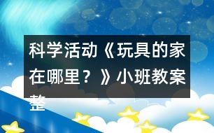 科學活動《玩具的家在哪里？》小班教案整理的習慣反思