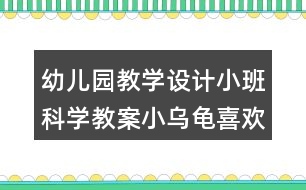 幼兒園教學(xué)設(shè)計小班科學(xué)教案小烏龜喜歡的食物反思