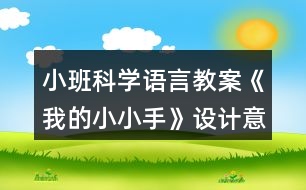 小班科學語言教案《我的小小手》設計意圖總結