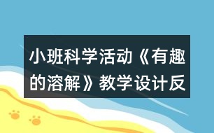 小班科學(xué)活動(dòng)《有趣的溶解》教學(xué)設(shè)計(jì)反思