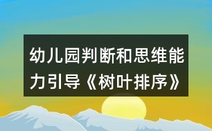 幼兒園判斷和思維能力引導(dǎo)《樹葉排序》小班科學(xué)教案反思