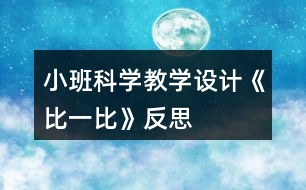 小班科學(xué)教學(xué)設(shè)計《比一比》反思