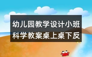 幼兒園教學(xué)設(shè)計(jì)小班科學(xué)教案桌上桌下反思