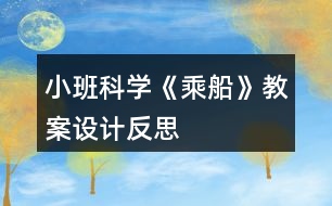 小班科學(xué)《乘船》教案設(shè)計(jì)反思