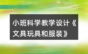 小班科學教學設計《文具玩具和服裝》