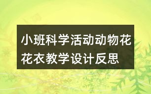 小班科學活動動物花花衣教學設計反思