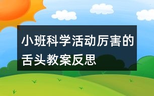 小班科學(xué)活動(dòng)厲害的舌頭教案反思