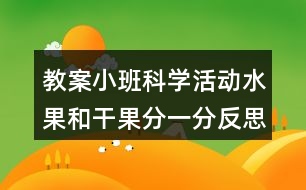 教案小班科學(xué)活動水果和干果分一分反思