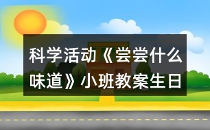 科學(xué)活動《嘗嘗什么味道》小班教案生日活動反思