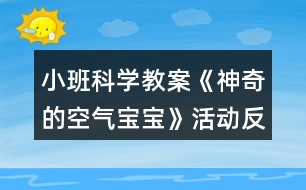 小班科學(xué)教案《神奇的空氣寶寶》活動反思