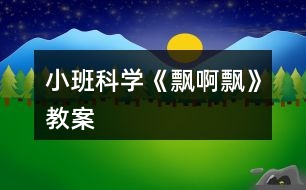 小班科學《飄啊飄》教案