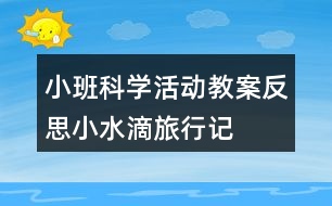 小班科學(xué)活動(dòng)教案反思小水滴旅行記