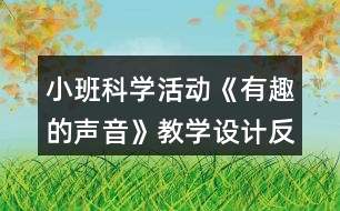 小班科學活動《有趣的聲音》教學設計反思