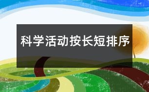 科學(xué)活動(dòng)：按長(zhǎng)短排序