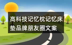 高科技記憶枕、記憶床墊品牌朋友圈文案32句