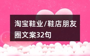 淘寶鞋業(yè)/鞋店朋友圈文案32句