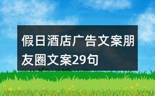 假日酒店廣告文案、朋友圈文案29句