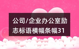 公司/企業(yè)辦公室勵志標(biāo)語、橫幅條幅31句