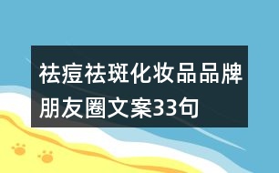 祛痘、祛斑化妝品品牌朋友圈文案33句