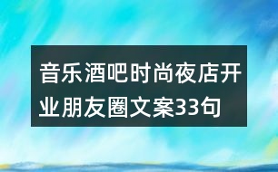 音樂酒吧、時(shí)尚夜店開業(yè)朋友圈文案33句