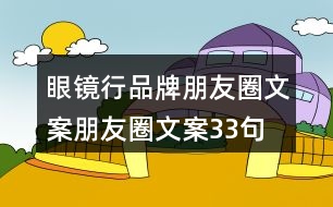 眼鏡行品牌朋友圈文案、朋友圈文案33句