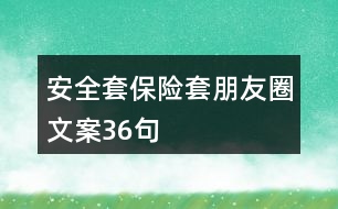 安全套、保險(xiǎn)套朋友圈文案36句