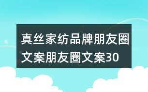 真絲家紡品牌朋友圈文案、朋友圈文案30句