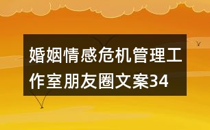 婚姻、情感危機(jī)管理工作室朋友圈文案34句