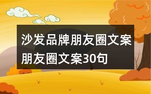 沙發(fā)品牌朋友圈文案、朋友圈文案30句