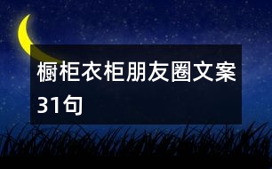 櫥柜、衣柜朋友圈文案31句