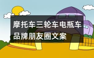 摩托車、三輪車、電瓶車品牌朋友圈文案29句