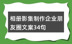 相冊(cè)、影集制作企業(yè)朋友圈文案34句