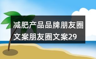 減肥產(chǎn)品品牌朋友圈文案、朋友圈文案29句