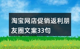 淘寶網(wǎng)店促銷、返利朋友圈文案33句