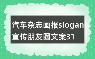 汽車(chē)雜志、畫(huà)報(bào)slogan宣傳朋友圈文案31句