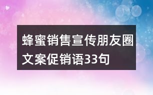 蜂蜜銷售宣傳朋友圈文案、促銷語33句