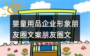 嬰童用品企業(yè)形象朋友圈文案、朋友圈文案36句