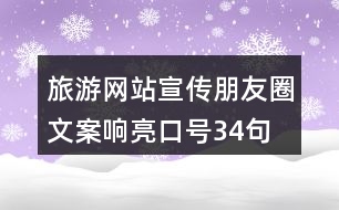 旅游網(wǎng)站宣傳朋友圈文案、響亮口號34句