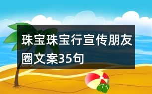 珠寶、珠寶行宣傳朋友圈文案35句