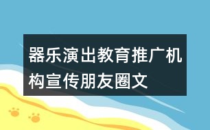 器樂演出、教育、推廣機(jī)構(gòu)宣傳朋友圈文案31句