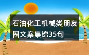 石油化工、機(jī)械類朋友圈文案集錦35句