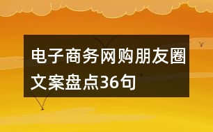 電子商務(wù)、網(wǎng)購朋友圈文案盤點(diǎn)36句