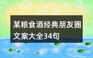 某糧食酒經典朋友圈文案大全34句