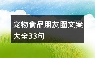 寵物食品朋友圈文案大全33句